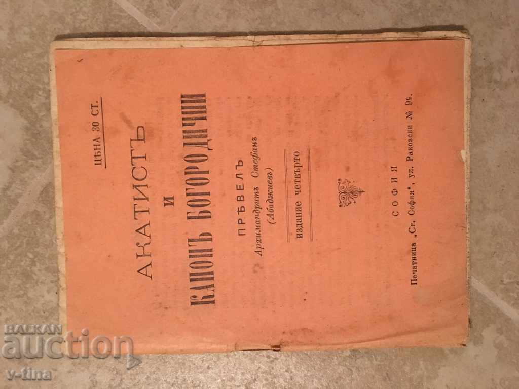 Акатист и Канонъ Богородични