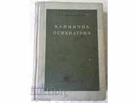ΒΙΒΛΙΟ ΕΓΧΕΙΡΙΔΙΟ ΚΛΙΝΙΚΗΣ ΨΥΧΙΑΤΡΙΚΗΣ - ΣΙΠΚΟΒΕΝΣΚΙ - 1956 ΕΤΟΣ