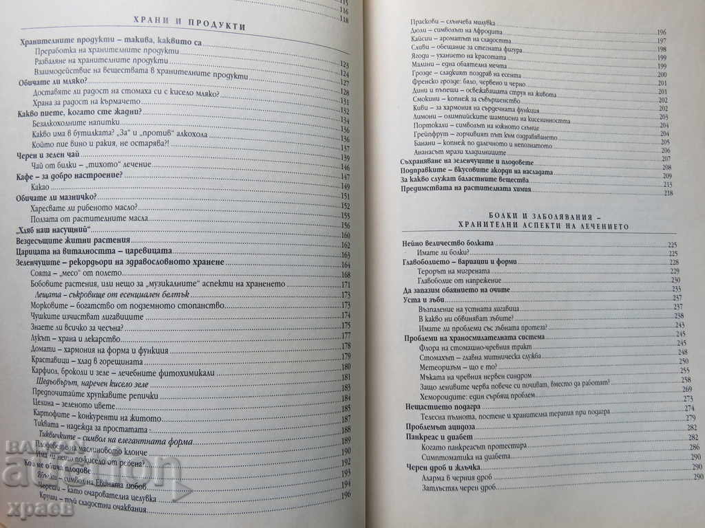 NUTRITION AND HEALTH - PROFESSOR HRISTO HRISTOV with price 14.99 BGN | € 7.66 NUTRITION AND HEALTH - PROFESSOR HRISTO HRISTOV with price 14.99 BGN | € 7.66