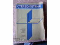 УЧЕБНИК по СТЕРЕОМЕТРИЯ