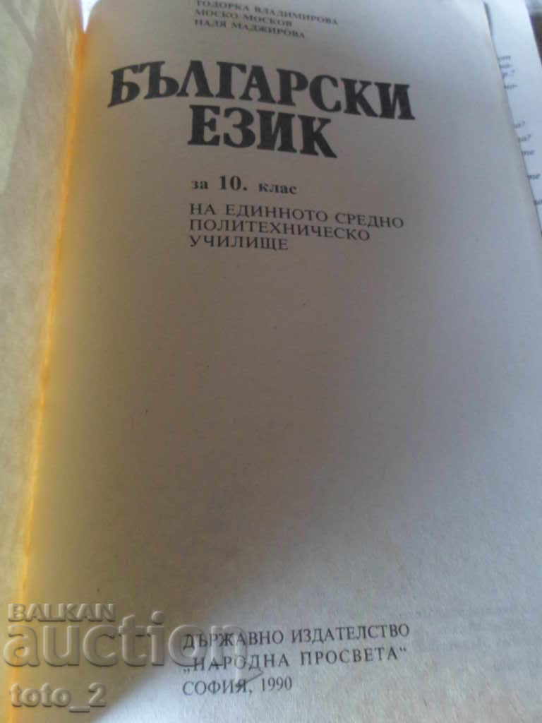 STUDY IN BULGARIAN LANGUAGE FOR 10 CLASSES with price 2.50 BGN | € 1.28 STUDY IN BULGARIAN LANGUAGE FOR 10 CLASSES with price 2.50 BGN | € 1.28