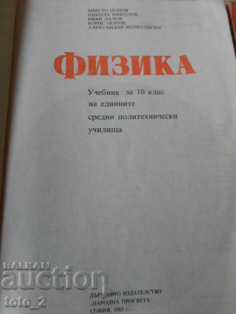 Manual de FIZICĂ pentru CLASA a 10-A - REDUCERE!!! cu preț 3.99 BGN | € 2.04