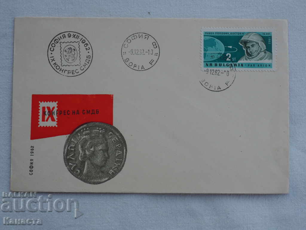Първодневен пощенски плик 1962   FCD ПК 2
