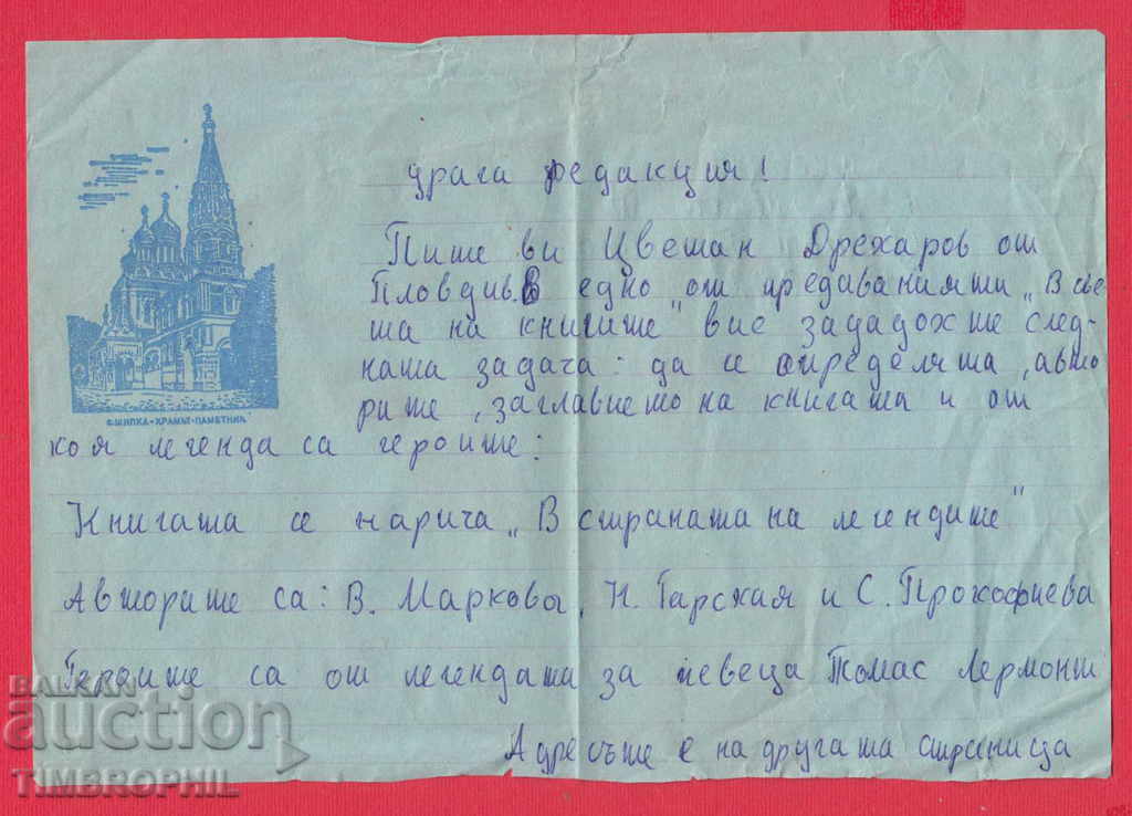 242834 / VILLAGE SHIPKA - THE TEMPLE - MEMORY, LETTER with price 2.00 BGN | € 1.02 242834 / VILLAGE SHIPKA - THE TEMPLE - MEMORY, LETTER with price 2.00 BGN | € 1.02