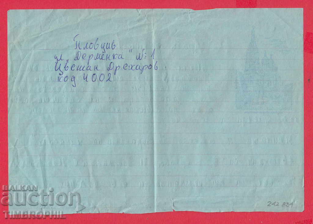 Auction 242834 / VILLAGE SHIPKA - THE TEMPLE - MEMORY, LETTER Auction 242834 / VILLAGE SHIPKA - THE TEMPLE - MEMORY, LETTER