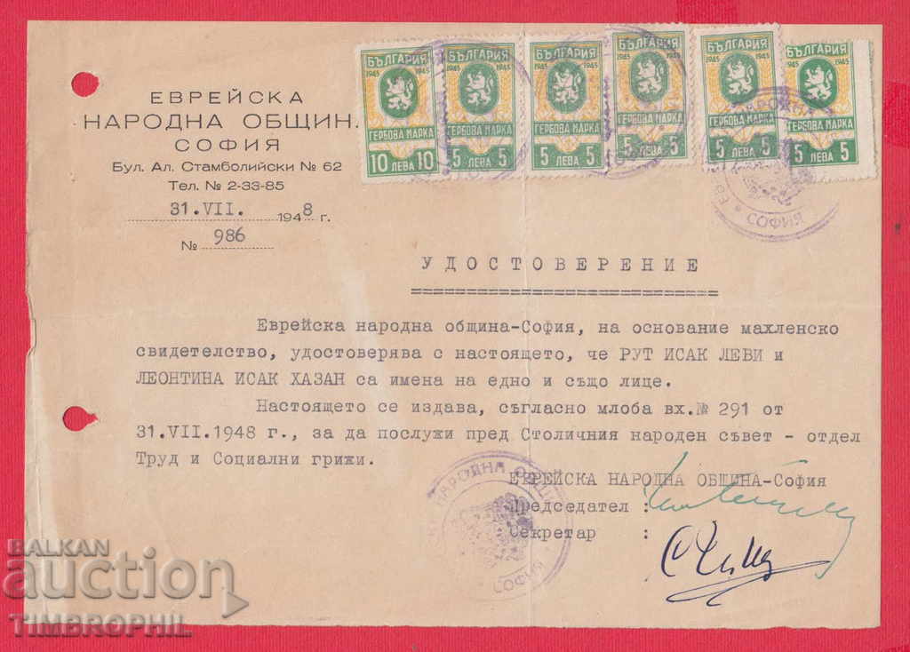 242864 / 1948 ЕВРЕЙСКА НАРОДНА ОБЩИНА СОФИЯ , ГЕРБОВИ МАРКИ