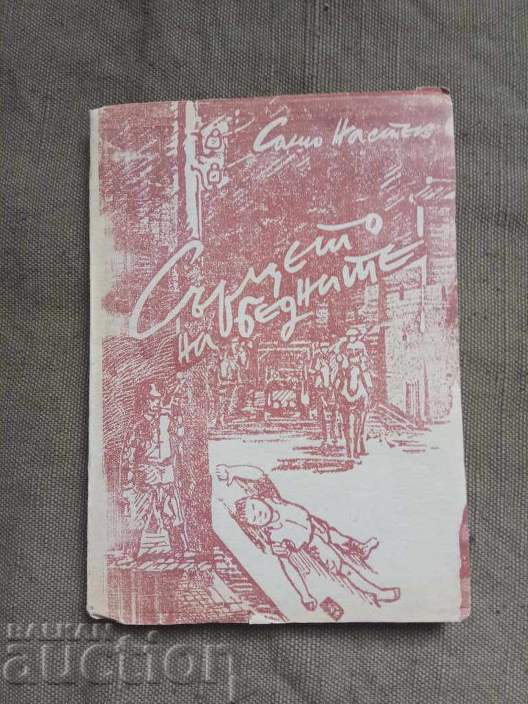 The Heart of the Poor. Sasho Nastev (with autograph) The Heart of the Poor. Sasho Nastev (with autograph)