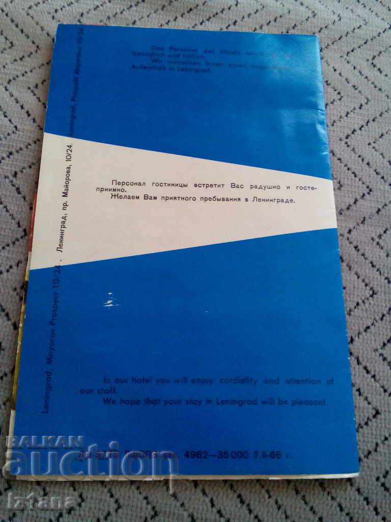 An old brochure, inn, guest Leningradskaya with price 5.00 BGN | € 2.56 An old brochure, inn, guest Leningradskaya with price 5.00 BGN | € 2.56