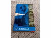 An old brochure, inn, guest Leningradskaya