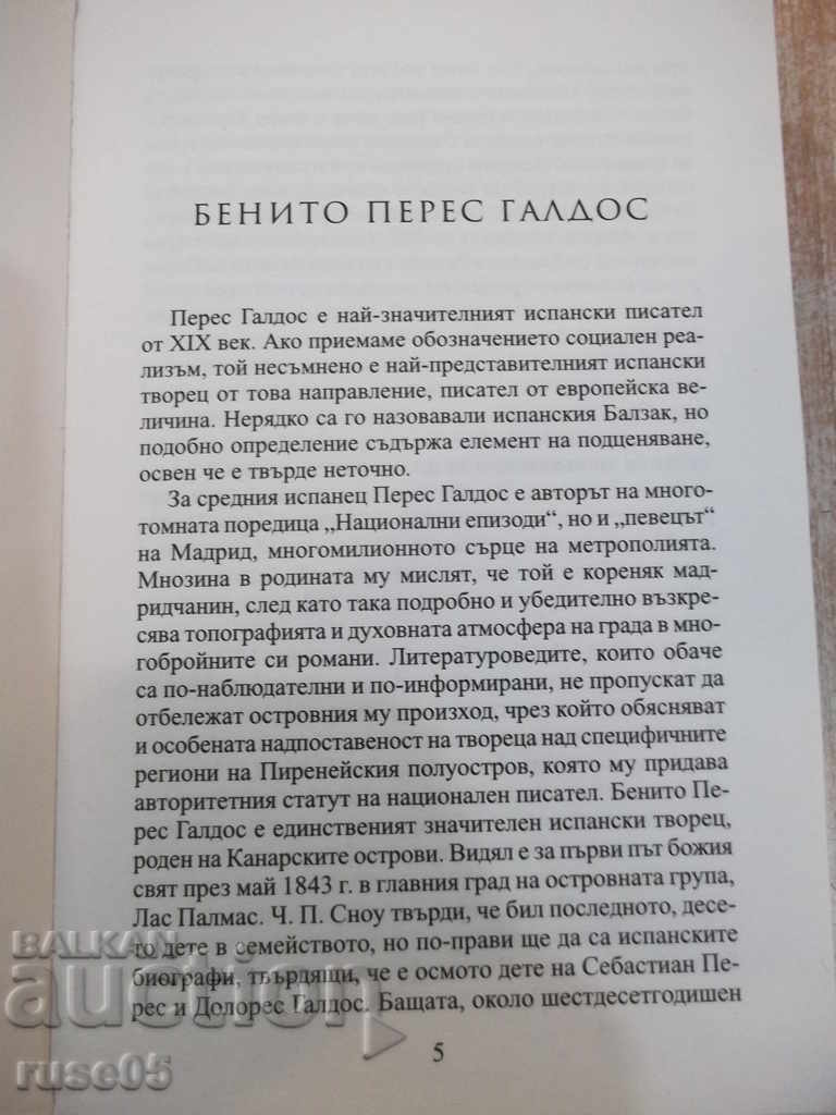 Miau * Marinella - Benito Perez Galdos - 512 p. with price 8.00 BGN | € 4.09