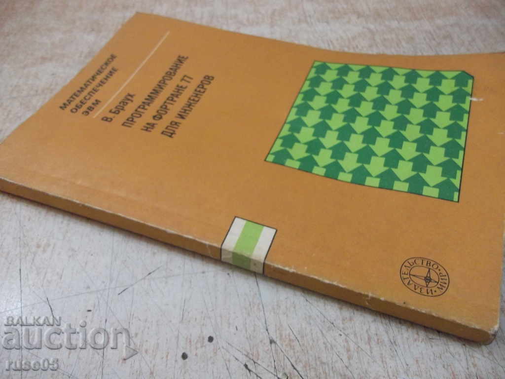 Book "Programming Force 77 для инженеров-В.Браух" -200p. - 7 Book "Programming Force 77 для инженеров-В.Браух" -200p. - 7