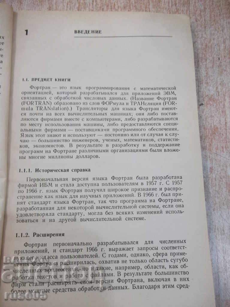 Book "Язык Фортран 77 - Г. Катцан" - 208 pages with price 5.00 BGN | € 2.56 Book "Язык Фортран 77 - Г. Катцан" - 208 pages with price 5.00 BGN | € 2.56