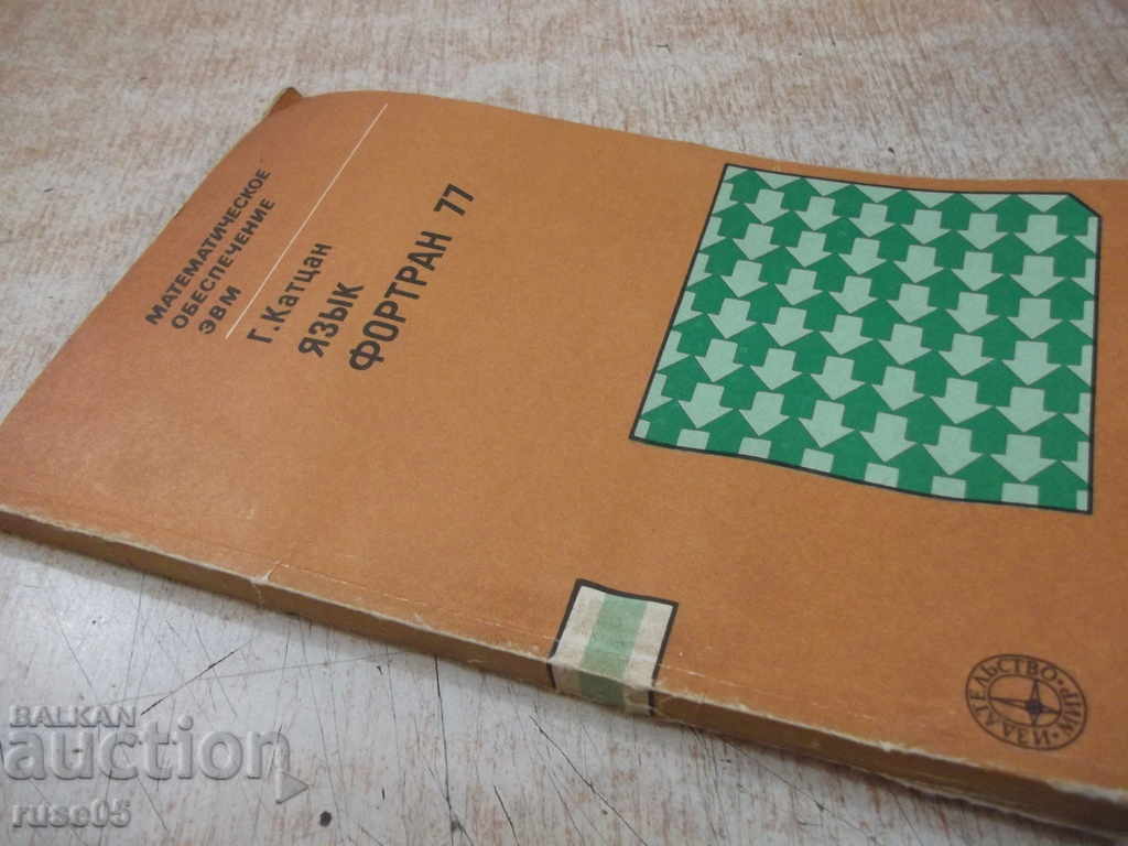 Book "Язык Фортран 77 - Г. Катцан" - 208 pages - 7 Book "Язык Фортран 77 - Г. Катцан" - 208 pages - 7