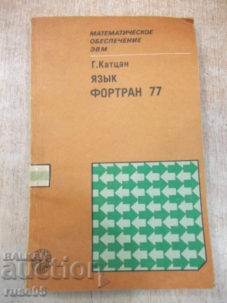 Βιβλίο "Язык Фортран 77 - Г. Катцан" - 208 σελίδες
