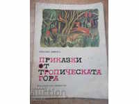 Книга "Приказки от тропическата гора-Орасио Кирога"-64 стр.