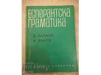 Книга "Есперантска граматика - В.Олянов/К.Вълев" - 216 стр.