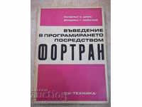 Книга"Въведение в програм.посредством Фортран-В.Шпис"-232стр