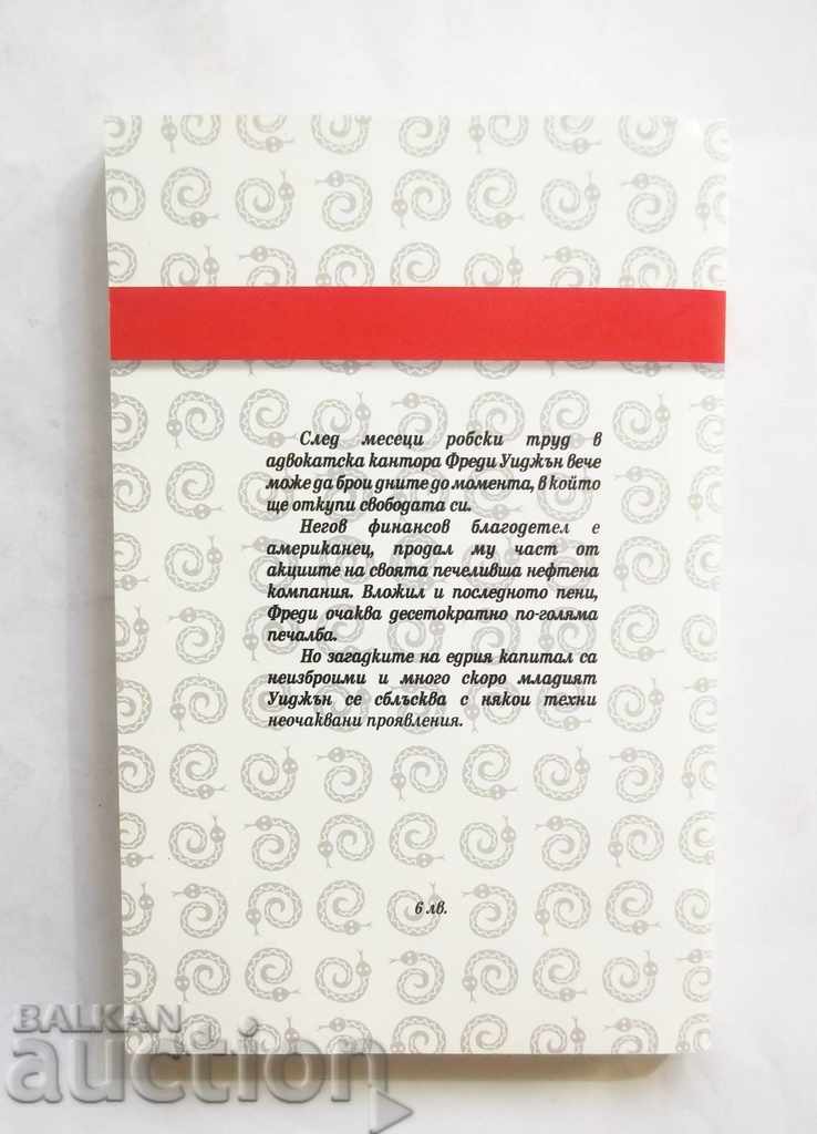 Οι πλούσιοι δεν φιλιούνται καλύτερα - PG Woodhouse 2006 με τιμή 25.00 BGN | € 12.78 Οι πλούσιοι δεν φιλιούνται καλύτερα - PG Woodhouse 2006 με τιμή 25.00 BGN | € 12.78