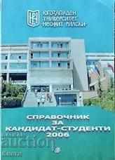 Справочник за кандидат-студенти 2006/2007