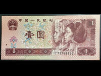 Κίνα 1 Γουάν 1996 Pick 884c Ref 8996