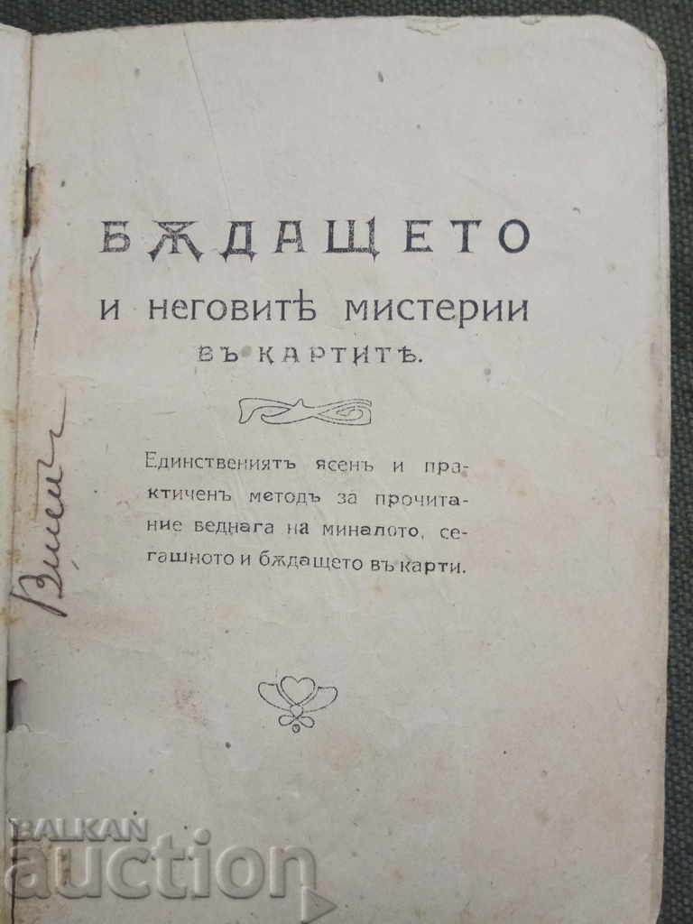 Μυστικά του παρελθόντος, του μέλλοντος και του παρόντος: Μαντεία καρτών με τιμή € 95.00 | 185.80 BGN