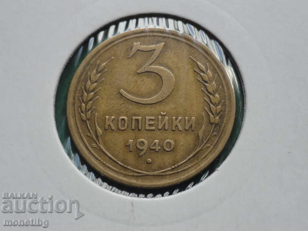 Ρωσία (ΕΣΣΔ) 1940 - 3 kopeĭki Ρωσία (ΕΣΣΔ) 1940 - 3 kopeĭki