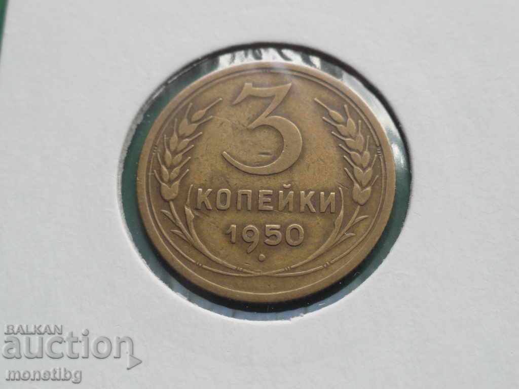 Δημοπρασία Ρωσία (ΕΣΣΔ) 1950 - 3 καπίκια Δημοπρασία Ρωσία (ΕΣΣΔ) 1950 - 3 καπίκια