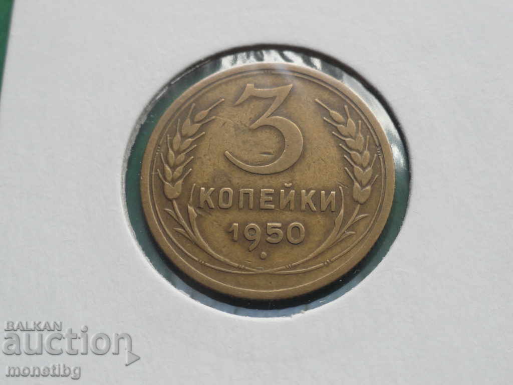 Ρωσία (ΕΣΣΔ) 1950 - 3 καπίκια - 5 Ρωσία (ΕΣΣΔ) 1950 - 3 καπίκια - 5