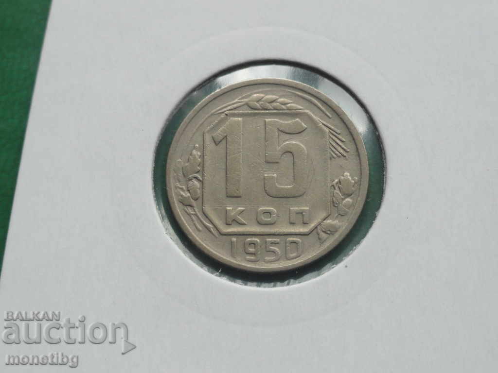 Auction Russia (USSR) 1950 - 15 kopecks Auction Russia (USSR) 1950 - 15 kopecks