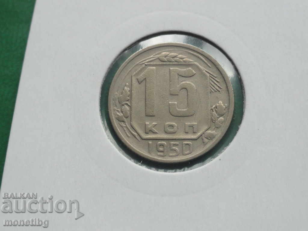 Russia (USSR) 1950 - 15 kopecks - 5 Russia (USSR) 1950 - 15 kopecks - 5