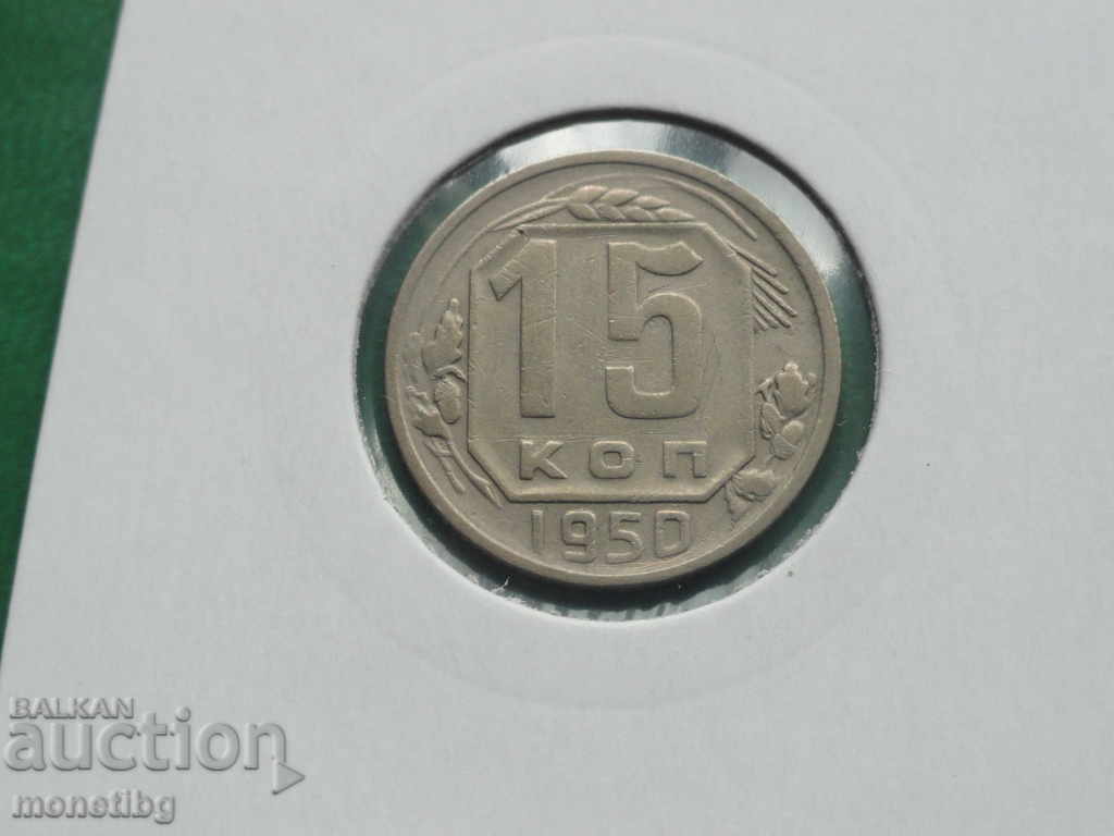 Ρωσία (ΕΣΣΔ) 1950 - 15 καπίκια