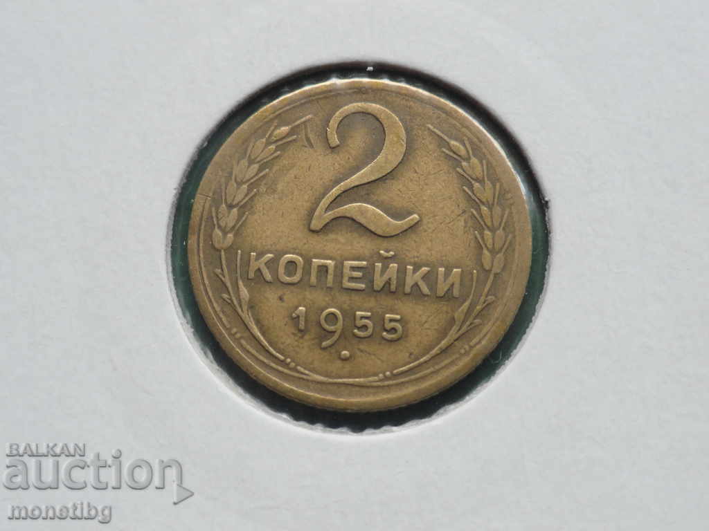 Russia (USSR) 1955 - 2 kopecks