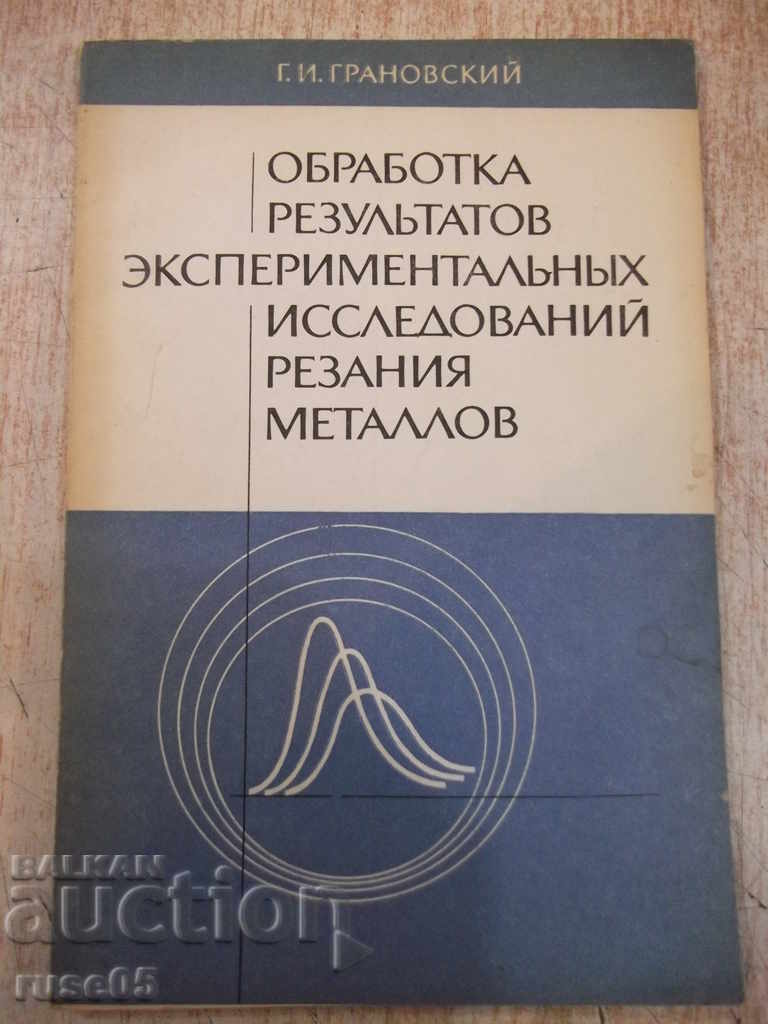 Книга "Оброботка резул.эксперим...-Г.Грановский" - 112 стр.