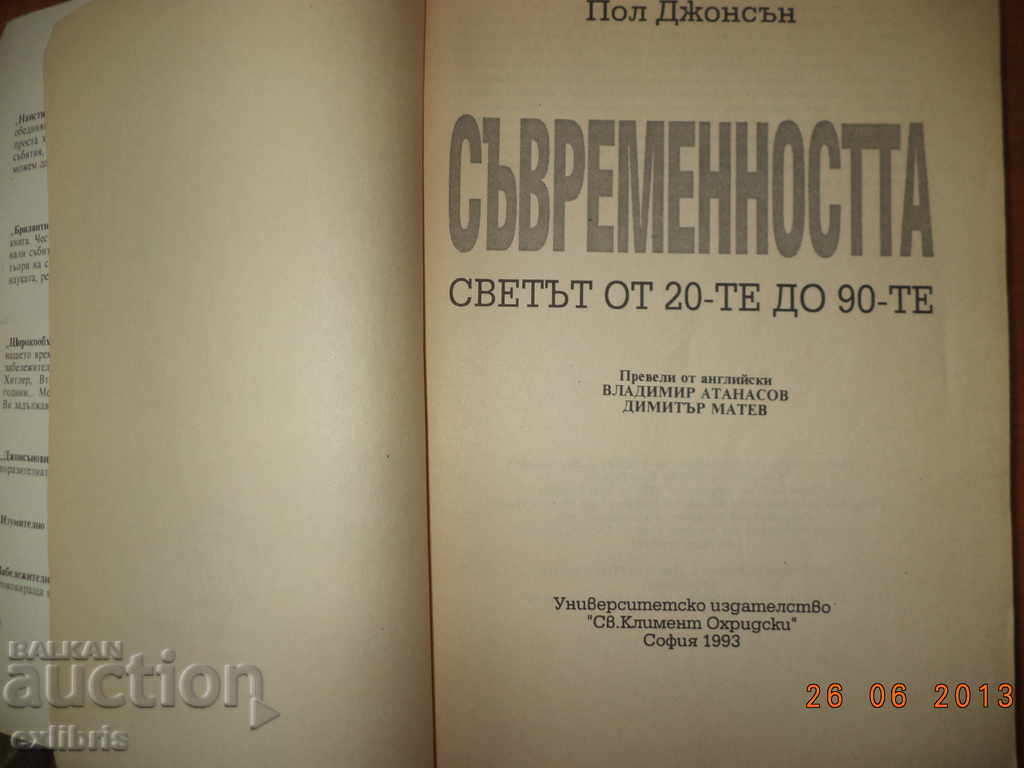 Paul Johnson. Modernity. The world from the 20s to the 90s with price 40.00 BGN | € 20.45 Paul Johnson. Modernity. The world from the 20s to the 90s with price 40.00 BGN | € 20.45