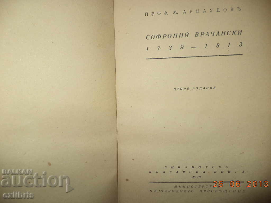 Prof.M. Arnaudov. Sofronii Vrachanski 1739-1813 with price 25.00 BGN | € 12.78 Prof.M. Arnaudov. Sofronii Vrachanski 1739-1813 with price 25.00 BGN | € 12.78