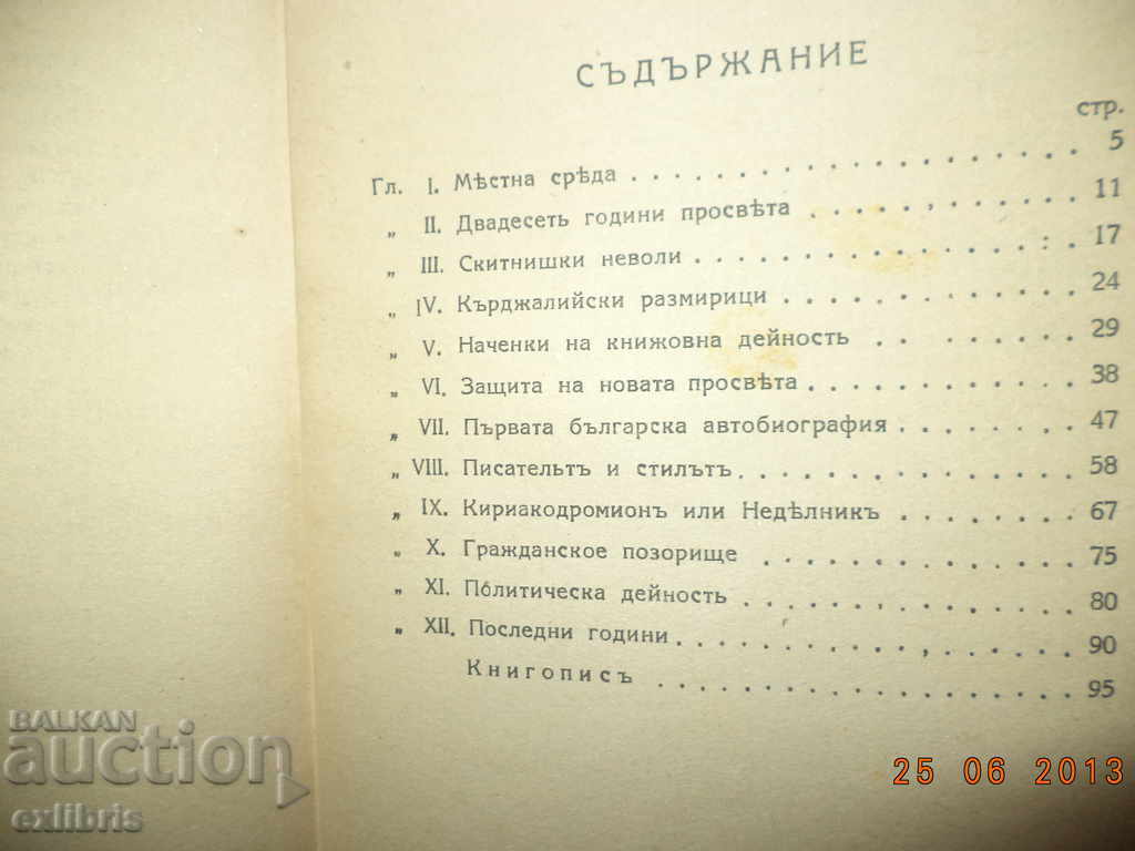 Auction Prof.M. Arnaudov. Sofronii Vrachanski 1739-1813 Auction Prof.M. Arnaudov. Sofronii Vrachanski 1739-1813