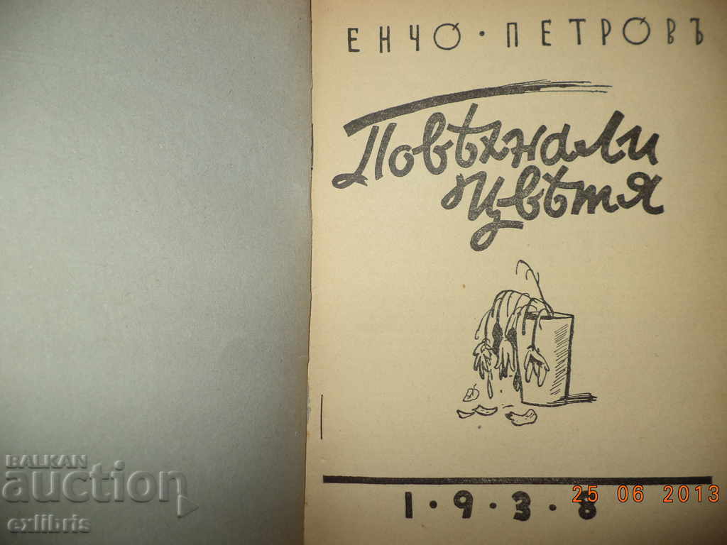 Encho Petrov. Withered flowers. 1938 with price 20.00 BGN | € 10.23 Encho Petrov. Withered flowers. 1938 with price 20.00 BGN | € 10.23