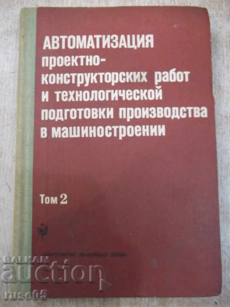 Book "Automation design-construction ...- том2-О.Семенков" -336бр.