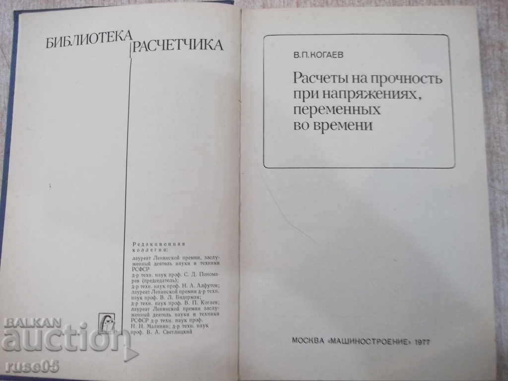 Book "Calculations of strength under tension...-V. Kogaev"-232 pages with price 10.00 BGN | € 5.11 Book "Calculations of strength under tension...-V. Kogaev"-232 pages with price 10.00 BGN | € 5.11