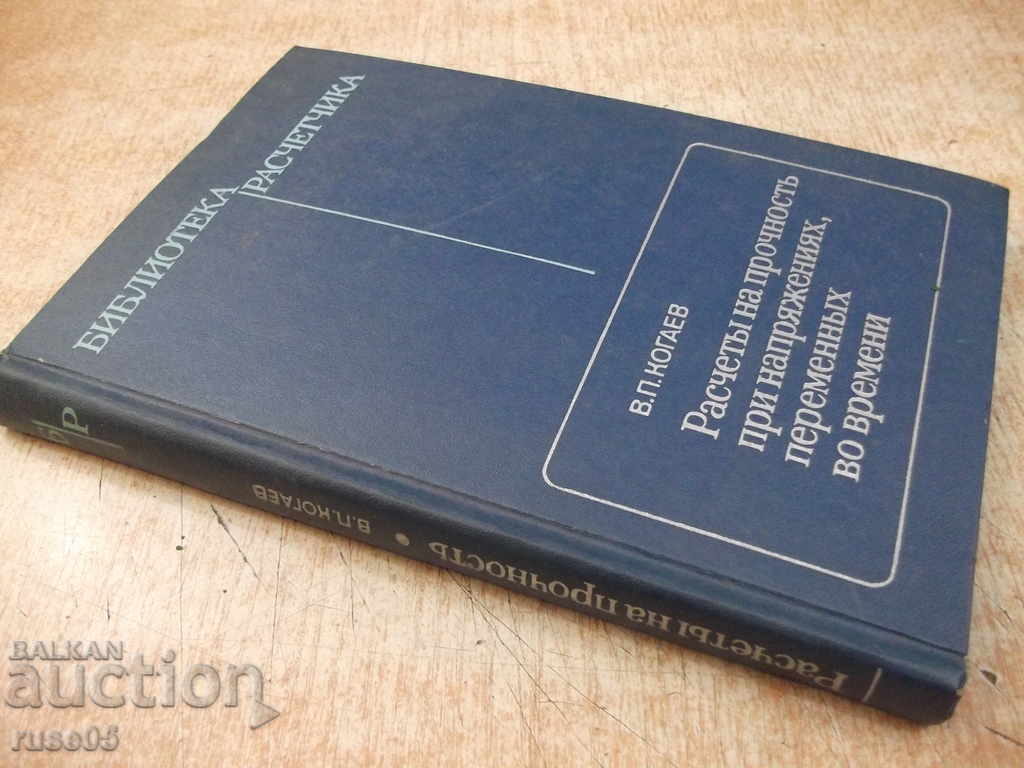 Book "Calculations of strength under tension...-V. Kogaev"-232 pages - 7 Book "Calculations of strength under tension...-V. Kogaev"-232 pages - 7