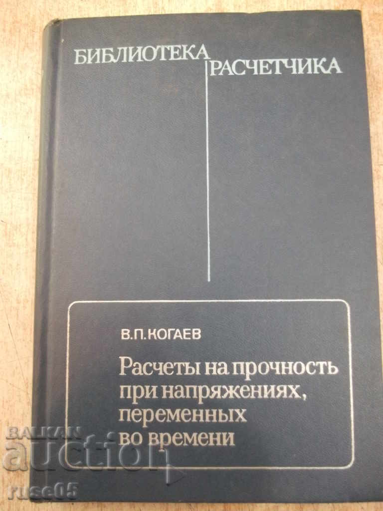 Книга"Расчеты на прочность при напряжен...-В.Когаев"-232стр