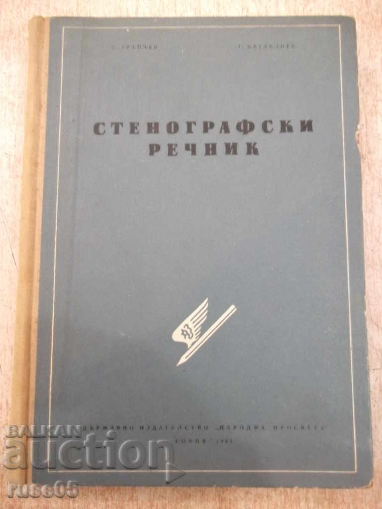 Книга "Стенографски речник-Г.Тръпчев/Г.Батаклиев" - 392 стр.