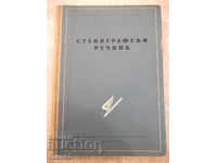 Βιβλίο "Στερεογραφικό λεξικό-Γ. Τράπτσεφ / Γ. Μπατακλίεφ" - 392 σελίδες