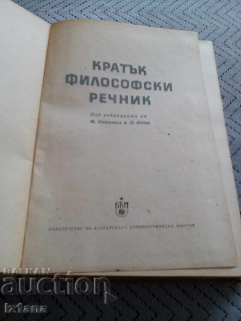 Old Book A Short Philosophical Dictionary with price 6.00 BGN | € 3.07 Old Book A Short Philosophical Dictionary with price 6.00 BGN | € 3.07