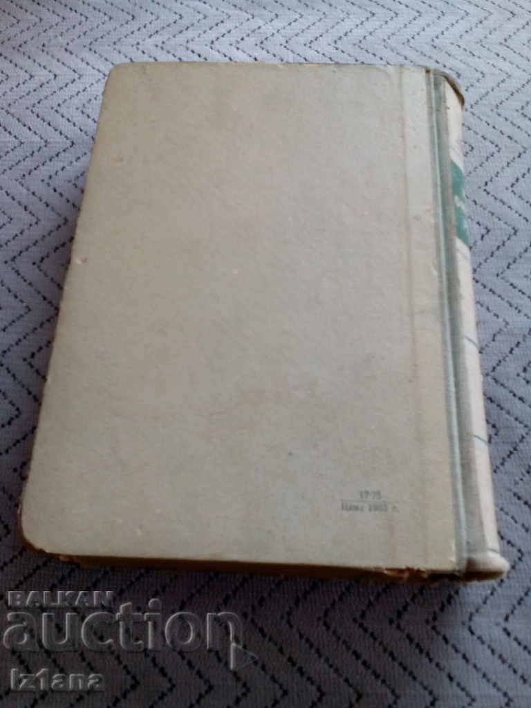 Old Book A Short Philosophical Dictionary - 5 Old Book A Short Philosophical Dictionary - 5