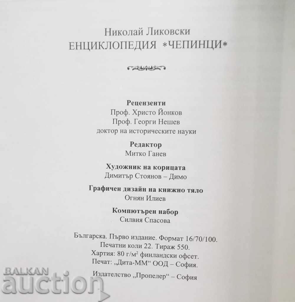 Encyclopedia Chepintsi - Nikolay Likovski 2010 - 6 Encyclopedia Chepintsi - Nikolay Likovski 2010 - 6