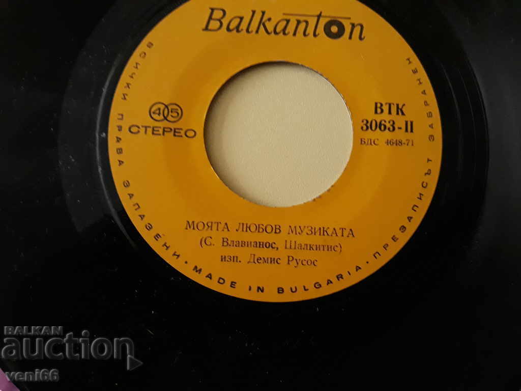 VTK 3063 Demis Roussos with price 1.00 BGN | € 0.51 VTK 3063 Demis Roussos with price 1.00 BGN | € 0.51