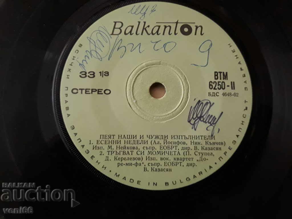 VTM 6250 Τραγουδούν δικοί μας και ξένοι ερμηνευτές με τιμή 1.00 BGN | € 0.51 VTM 6250 Τραγουδούν δικοί μας και ξένοι ερμηνευτές με τιμή 1.00 BGN | € 0.51