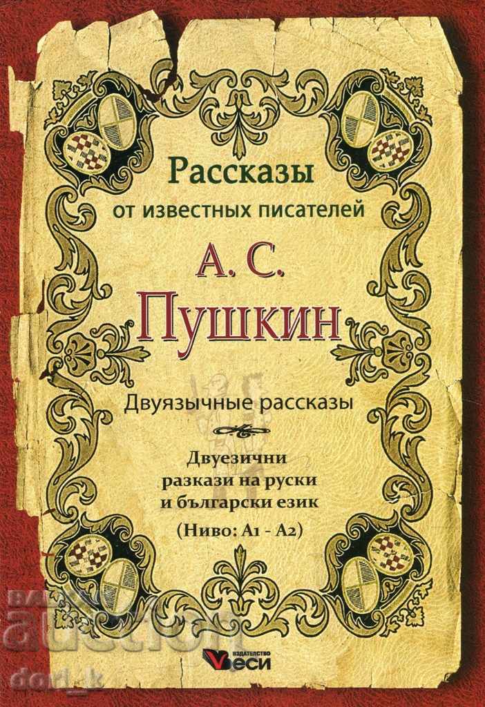 A. Pushkin. Двуязычные рассказы