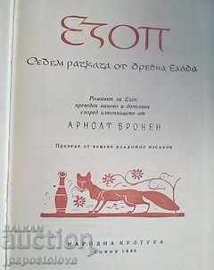 Aesop. Επτά ιστορίες για την αρχαία Ελλάδα - Άρνολντ Μπρόνεν με τιμή 5.00 BGN | € 2.56 Aesop. Επτά ιστορίες για την αρχαία Ελλάδα - Άρνολντ Μπρόνεν με τιμή 5.00 BGN | € 2.56